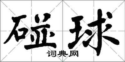 翁闓運碰球楷書怎么寫