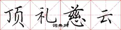 田英章頂禮慈雲楷書怎么寫