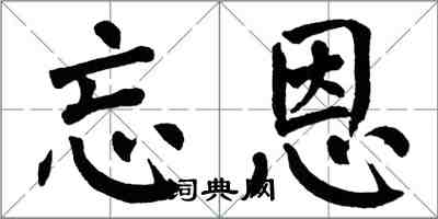 翁闓運忘恩楷書怎么寫