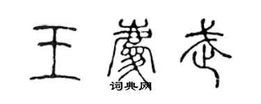 陳聲遠王慶武篆書個性簽名怎么寫