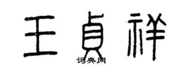 曾慶福王貞祥篆書個性簽名怎么寫