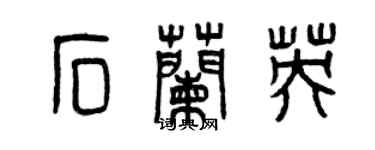 曾慶福石蘭英篆書個性簽名怎么寫