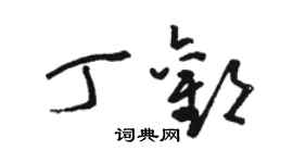 駱恆光丁歡草書個性簽名怎么寫