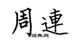 何伯昌周連楷書個性簽名怎么寫