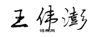 曾慶福王偉澎行書個性簽名怎么寫