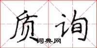 侯登峰質詢楷書怎么寫