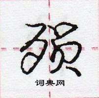 龐中華寫的硬筆行書殞