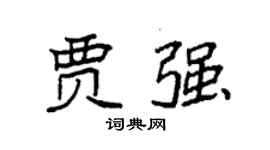 袁強賈強楷書個性簽名怎么寫