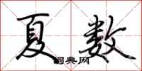 荊霄鵬夏數行書怎么寫
