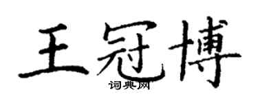 丁謙王冠博楷書個性簽名怎么寫