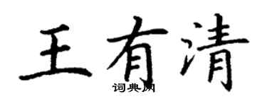 丁謙王有清楷書個性簽名怎么寫