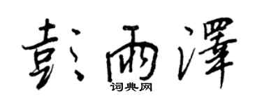 王正良彭雨澤行書個性簽名怎么寫