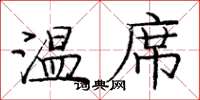 龐中華溫席楷書怎么寫