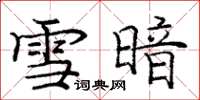 龐中華雪暗楷書怎么寫