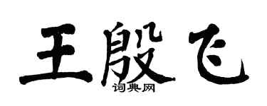 翁闓運王殷飛楷書個性簽名怎么寫
