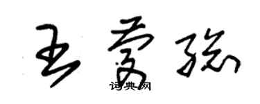 朱錫榮王慶總草書個性簽名怎么寫