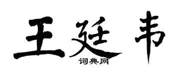 翁闓運王廷韋楷書個性簽名怎么寫