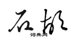 駱恆光石胡草書個性簽名怎么寫