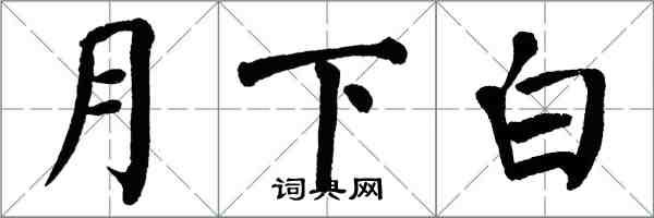 翁闓運月下白楷書怎么寫