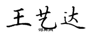 丁謙王藝達楷書個性簽名怎么寫