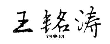 曾慶福王銘濤行書個性簽名怎么寫