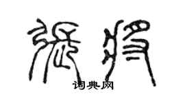 陳聲遠張將篆書個性簽名怎么寫