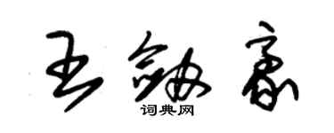 朱錫榮王劍豪草書個性簽名怎么寫