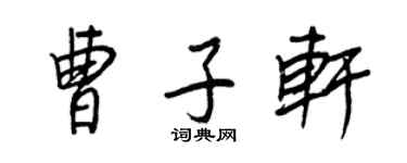 王正良曹子軒行書個性簽名怎么寫