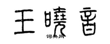 曾慶福王曉音篆書個性簽名怎么寫