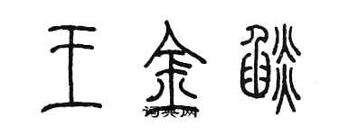 陳墨王金焰篆書個性簽名怎么寫