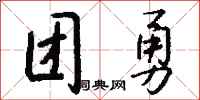 錢沛雲團勇行書怎么寫