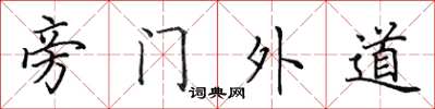 田英章旁門外道楷書怎么寫
