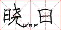 駱恆光曉日隸書怎么寫