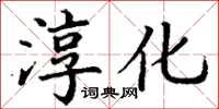 丁謙淳化楷書怎么寫