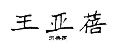 袁強王亞蓓楷書個性簽名怎么寫