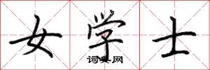 荊霄鵬女學士楷書怎么寫