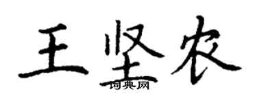 丁謙王堅農楷書個性簽名怎么寫