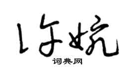 曾慶福許婉草書個性簽名怎么寫