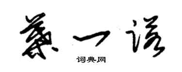 朱錫榮葉一諾草書個性簽名怎么寫