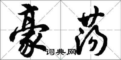 胡問遂豪盪行書怎么寫