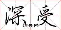 荊霄鵬深受行書怎么寫