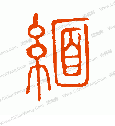 說文解字寫的緬