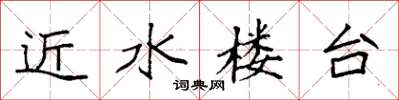 袁強近水樓台楷書怎么寫