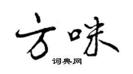 曾慶福方咪行書個性簽名怎么寫