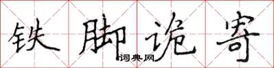 侯登峰鐵腳詭寄楷書怎么寫