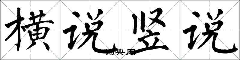 翁闓運橫說豎說楷書怎么寫