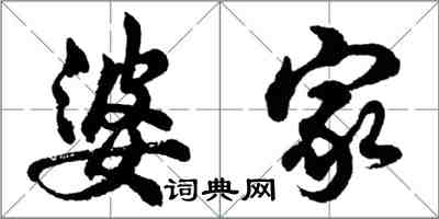 胡問遂婆家行書怎么寫