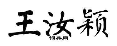 翁闓運王汝穎楷書個性簽名怎么寫