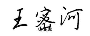 王正良王密河行書個性簽名怎么寫