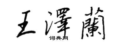 王正良王澤蘭行書個性簽名怎么寫